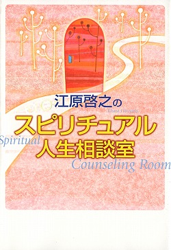 江原啓之のスピリチュアル人生相談室