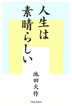 池田大作 名言１００選 単行本 中央公論新社