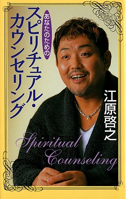あなたのためのスピリチュアル・カウンセリング
