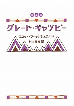 グレート・ギャツビー