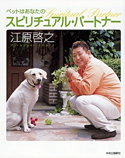 ペットはあなたのスピリチュアル・パートナー