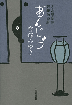 あんじゅう