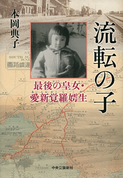 流転の子