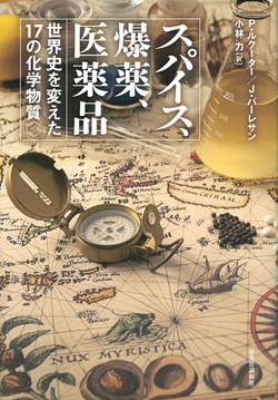 スパイス、爆薬、医薬品