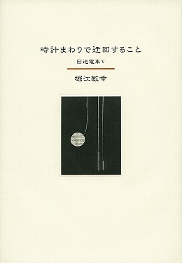 時計まわりで迂回すること