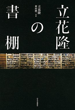 立花隆の書棚