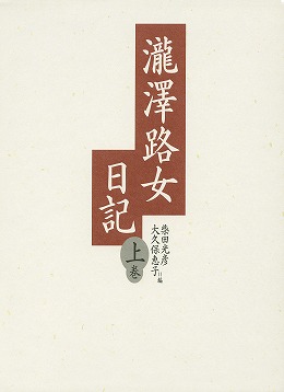 瀧澤路女日記　上巻