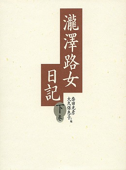 瀧澤路女日記　下巻