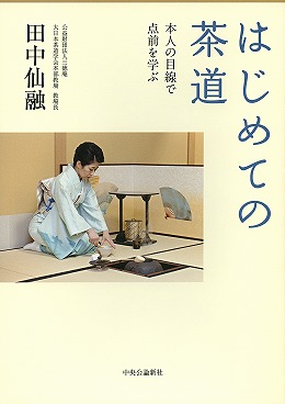 はじめての茶道