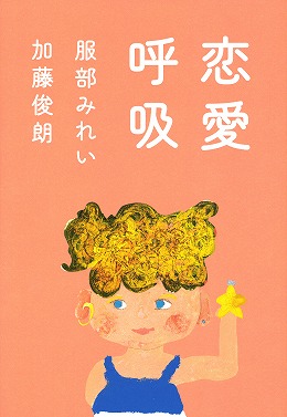 恋愛呼吸