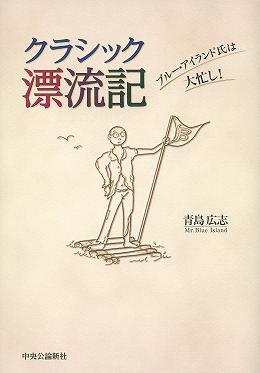 クラシック漂流記