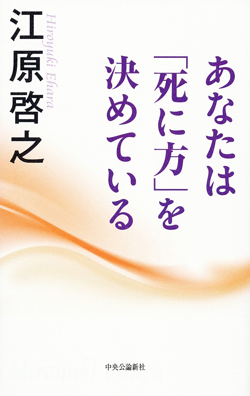 あなたは「死に方」を決めている