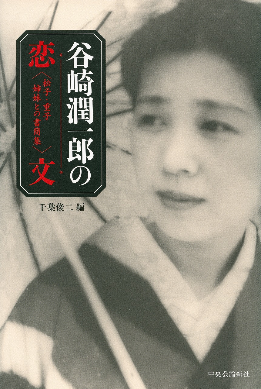 谷崎潤一郎の恋文