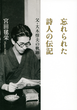 楽天ブックス: 忘れられた詩人の伝記 - 父・大木惇夫の軌跡