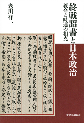 終戦詔書と日本政治 義命と時運の相克 -老川祥一 著|単行本|中央公論新社 終戦詔書と日本政治 義命と時運の相克 -老川祥一 著|単行本|中央公論新社