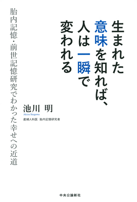 生まれた意味を知れば、人は一瞬で変われる