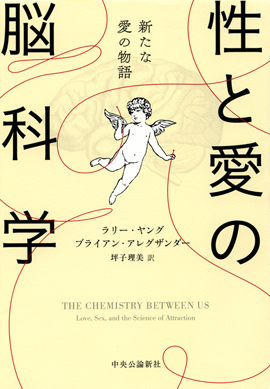 性と愛の脳科学