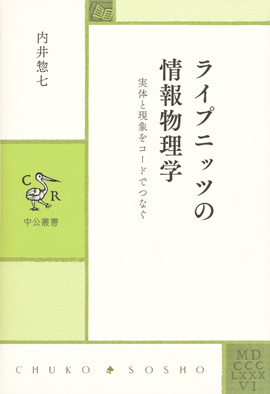 ライプニッツの情報物理学