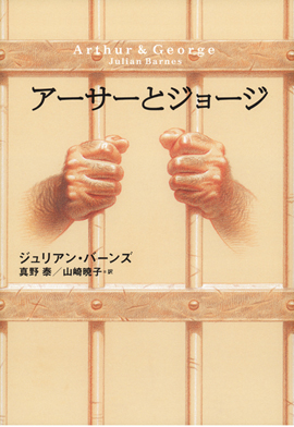 アーサーとジョージ