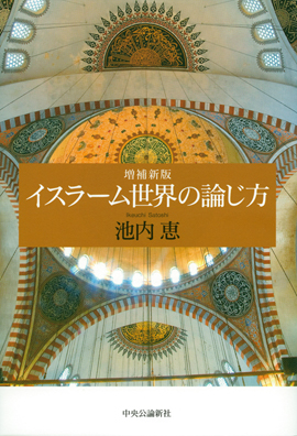 増補新版　イスラーム世界の論じ方