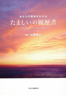たましいの履歴書