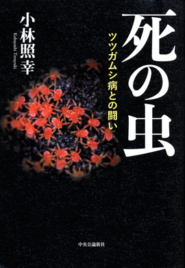 死の虫