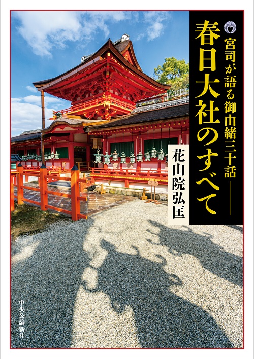 春日大社のすべて