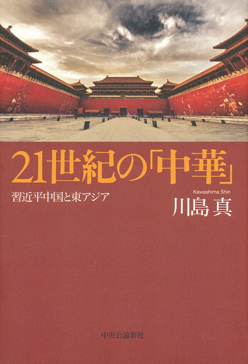 21世紀の「中華」