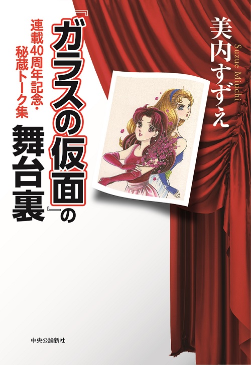 『ガラスの仮面』の舞台裏