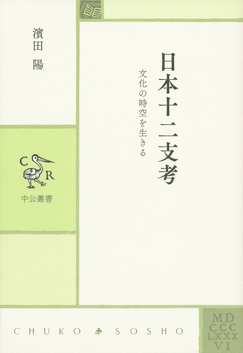 日本十二支考