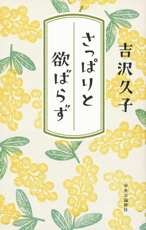 さっぱりと欲ばらず