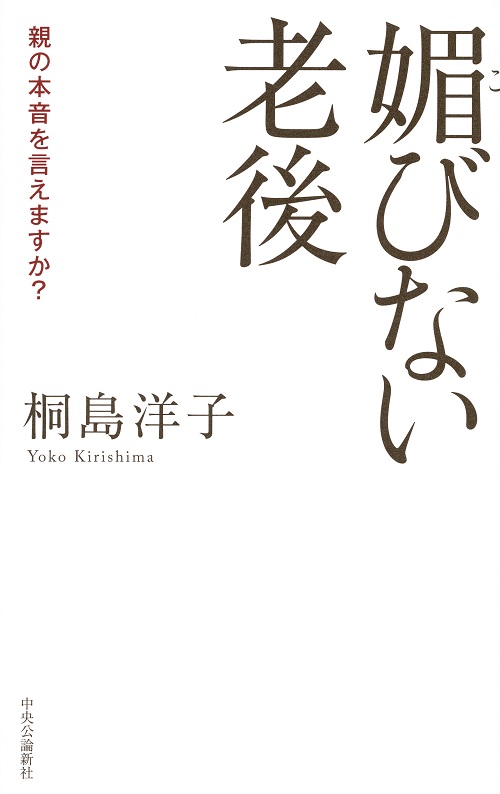 媚びない老後