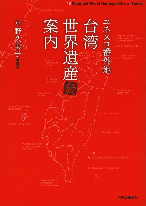 ユネスコ番外地　台湾世界遺産級案内