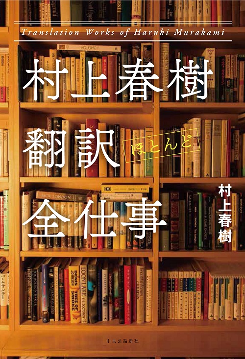 村上春樹　翻訳（ほとんど）全仕事