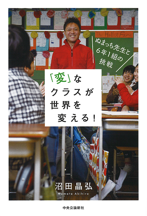 「変」なクラスが日本を変える！