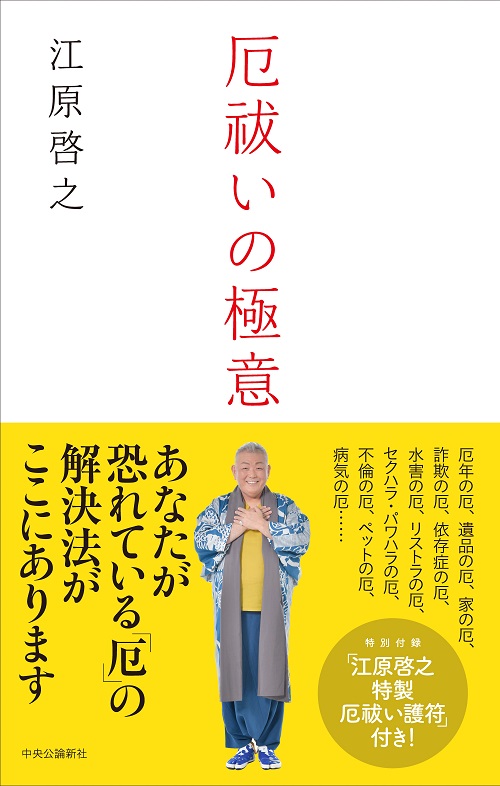 厄祓いの極意