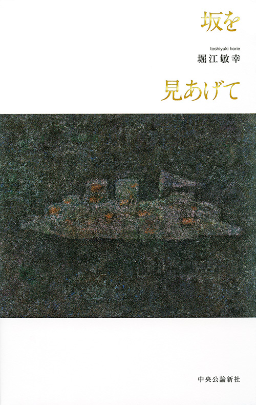 坂を見あげて