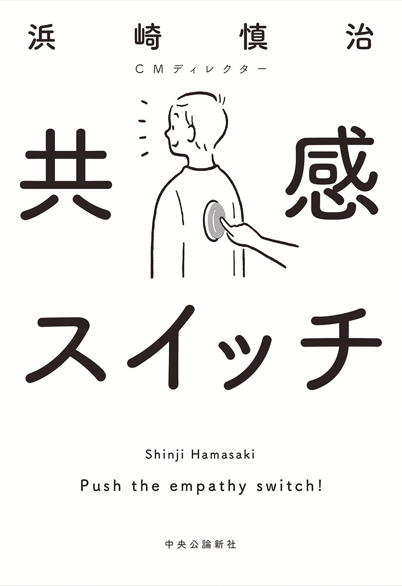 なぜあのＣＭは「伝わる」のか？
