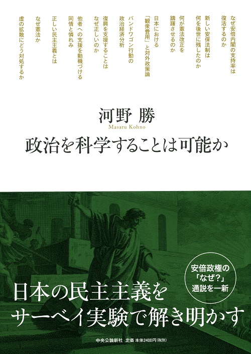 政治を科学することは可能か