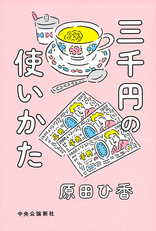三千円の使いかた