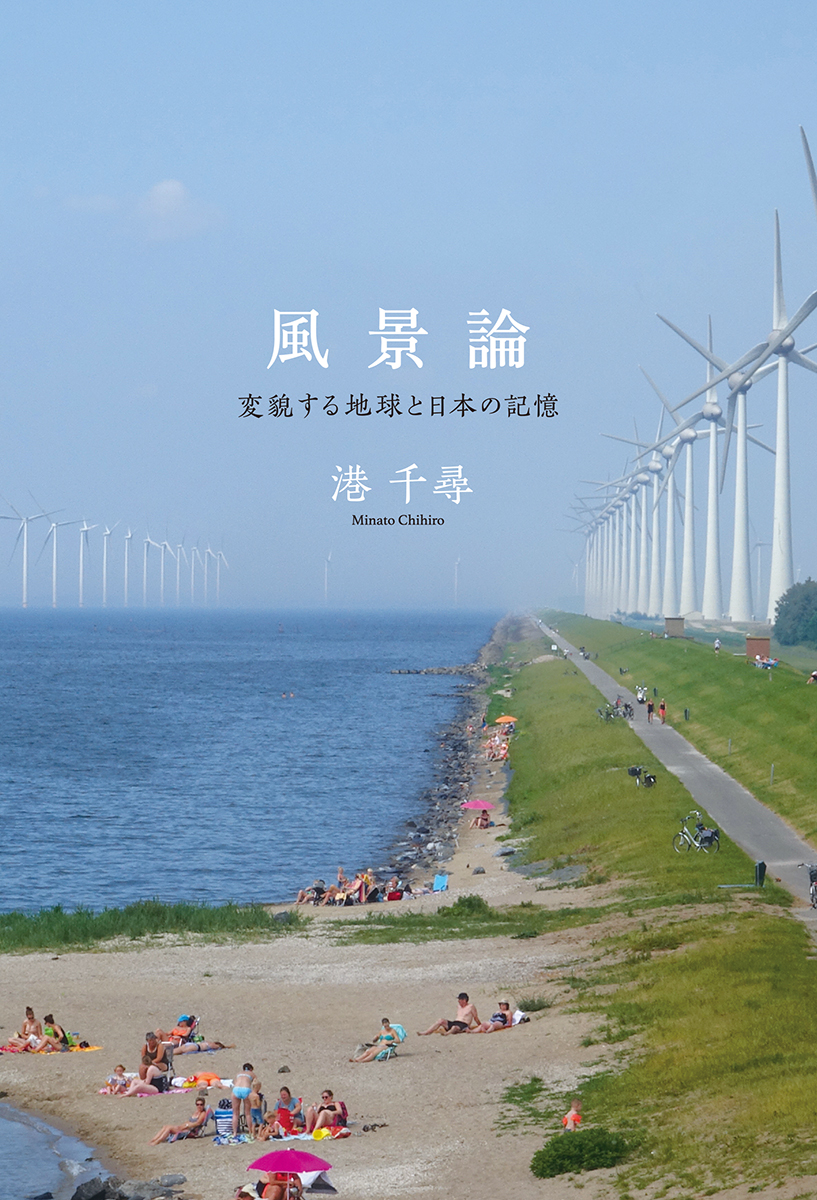 風景論
