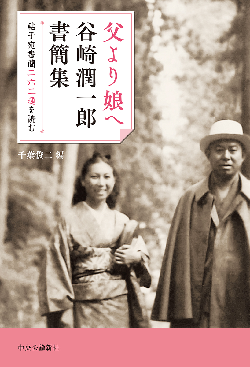 父より娘へ 谷崎潤一郎書簡集 鮎子宛書簡二六二通を読む -谷崎