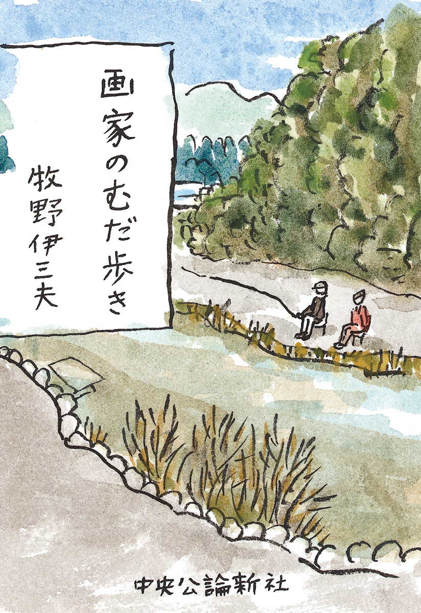 画家のむだ歩き