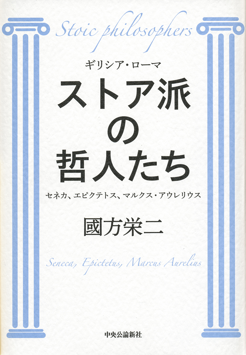 ストア派の哲人たち