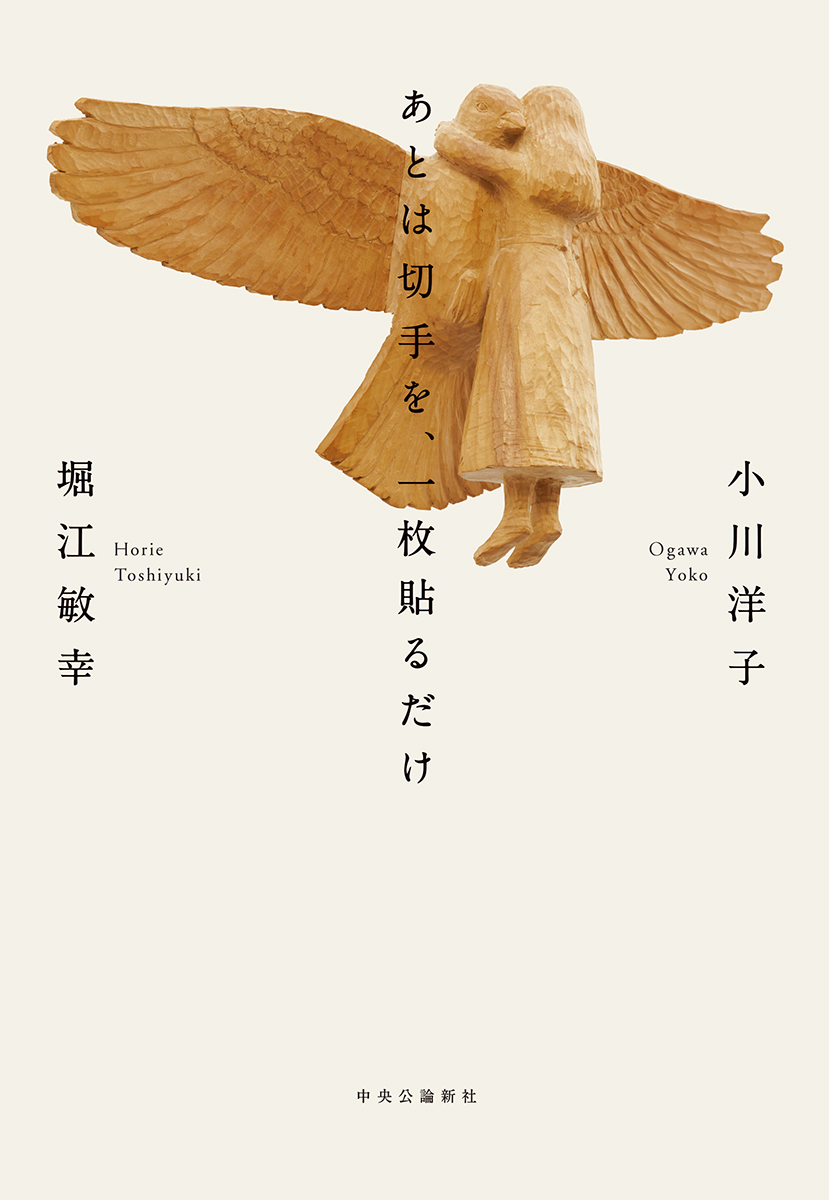 あとは切手を 一枚貼るだけ 単行本 中央公論新社 あとは切手を 一枚貼るだけ 単行本 中央公論新社