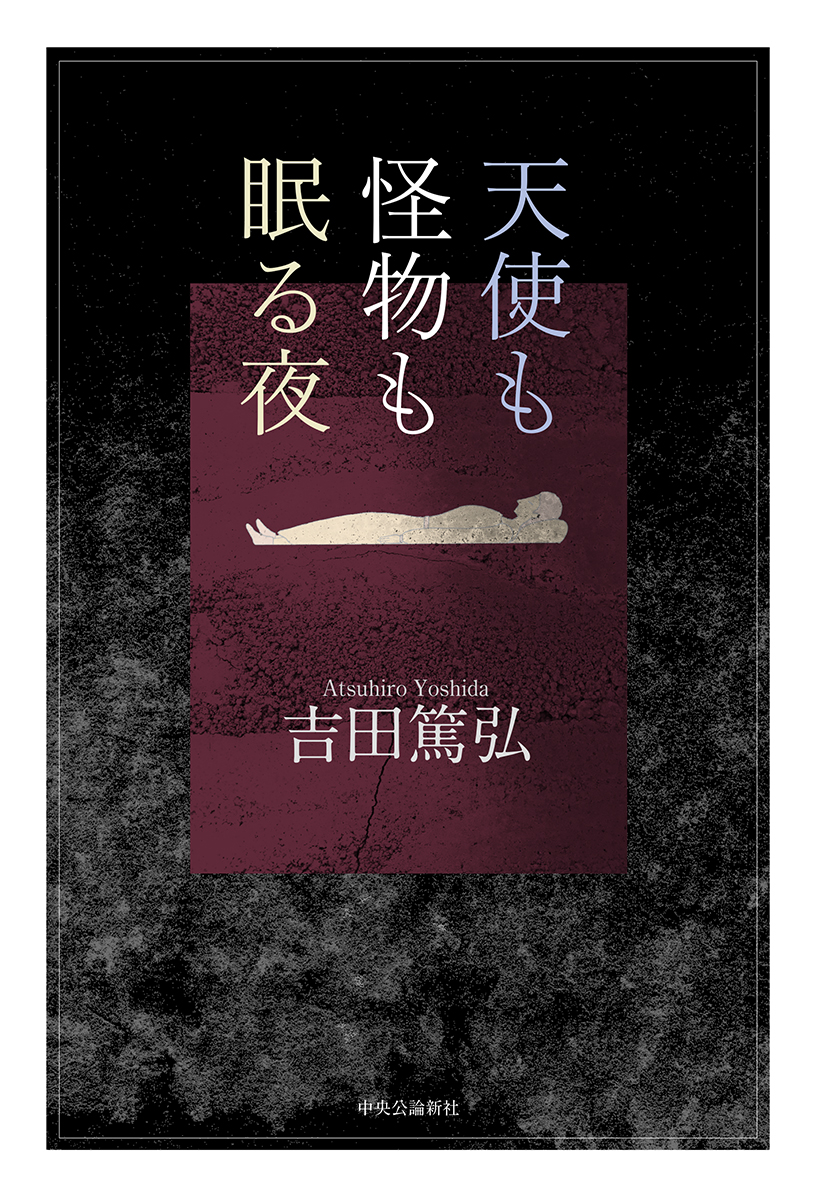 天使も怪物も眠る夜 単行本 中央公論新社 天使も怪物も眠る夜 単行本 中央公論新社