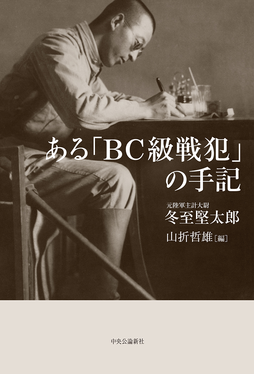 のぼり「リサイクル」 陸軍関係戦犯者名簿 BC級戦犯関係資料集 2巻