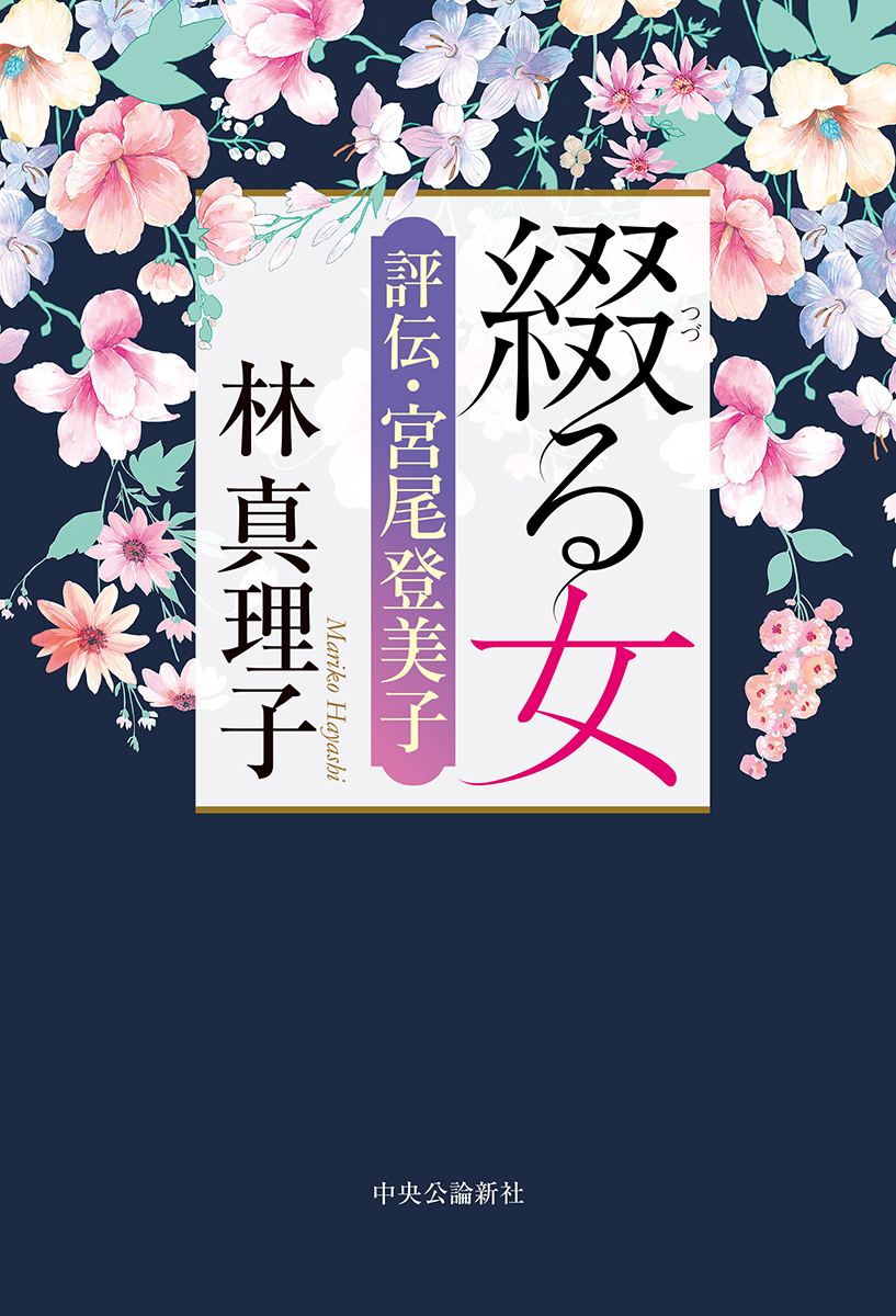 綴る女 -林真理子 著｜単行本｜中央公論新社