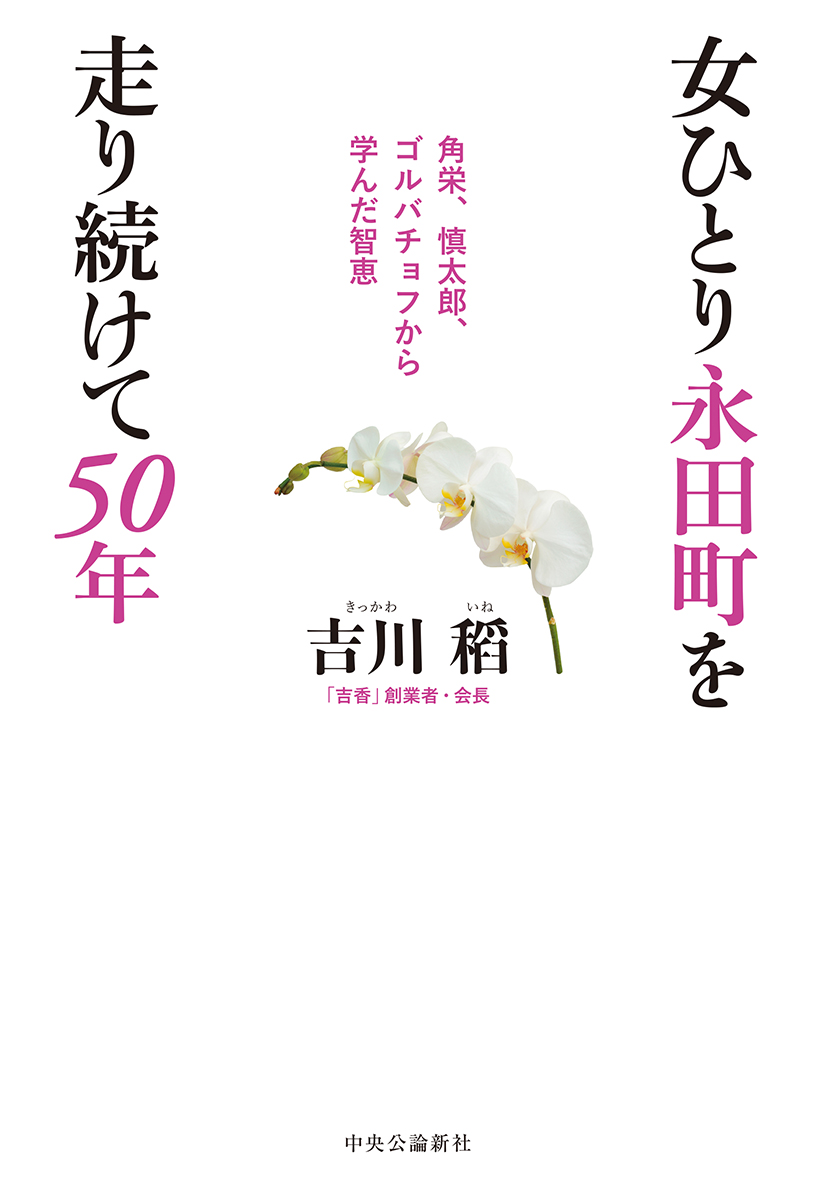 女ひとり永田町を走り続けて５０年