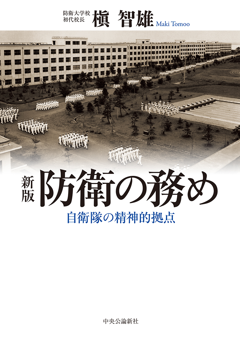 防衛の務め